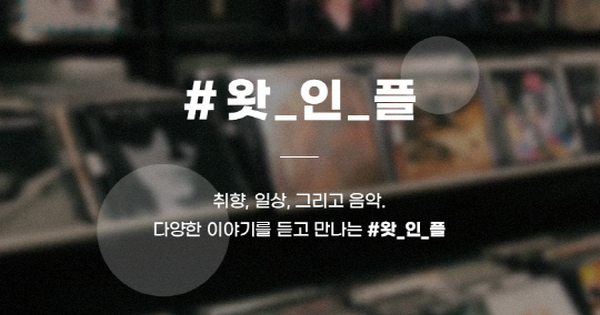 지니뮤직이 인터뷰 형식의 스토리형 음악 콘텐츠 '#왓_인_플 (What's in your PLAYLIST?)'을 공개했다. 지니뮤직 제공